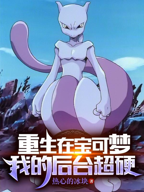 Reborn in Pokémon, my background is super hard
