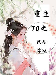 Rebirth 70: I am a Koi