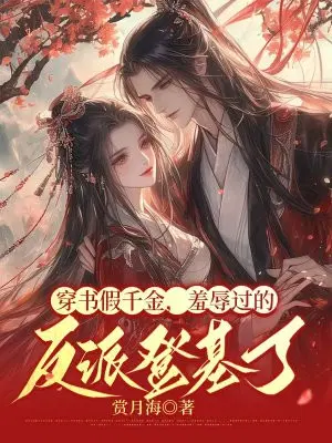 The fake daughter of a book, the villain who was humiliated ascended the throne
