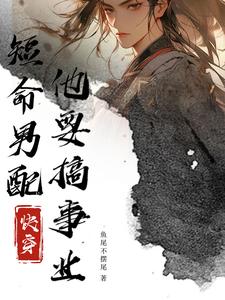 After the male supporting role stopped interfering, the female protagonist suffered