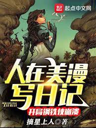 Ren Zaimei wrote a diary, Iron Man collapsed at the beginning