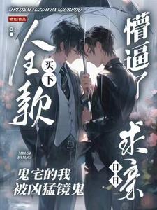After the president became depressed, he was taught by the mirror ghost to fall in love!
