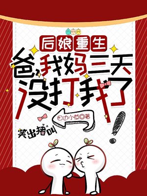 Stepmother Reborn: Dad, my mom hasn't hit me for three days