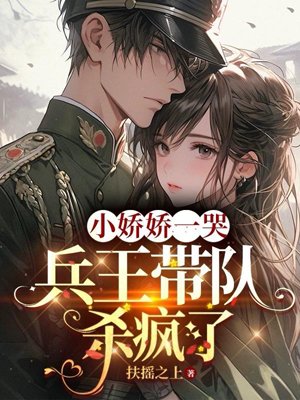 When Xiao Jiaojiao cried, the soldier king led the team to kill like crazy