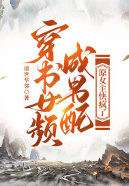The girl who wears books often becomes a male partner, and the original heroine is going crazy