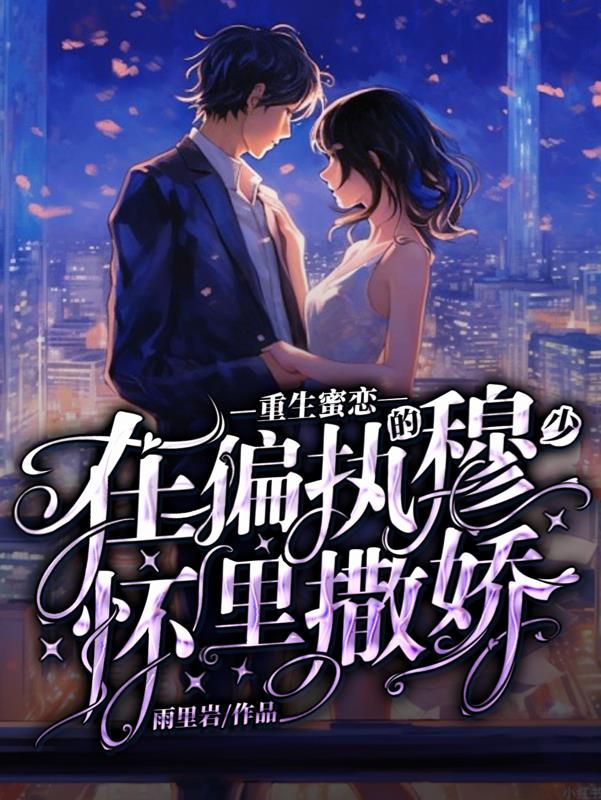 Rebirth of Sweet Love: Acting like a spoiled child in the arms of the paranoid Master Mu