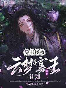 The plan to save the king of Yunmeng